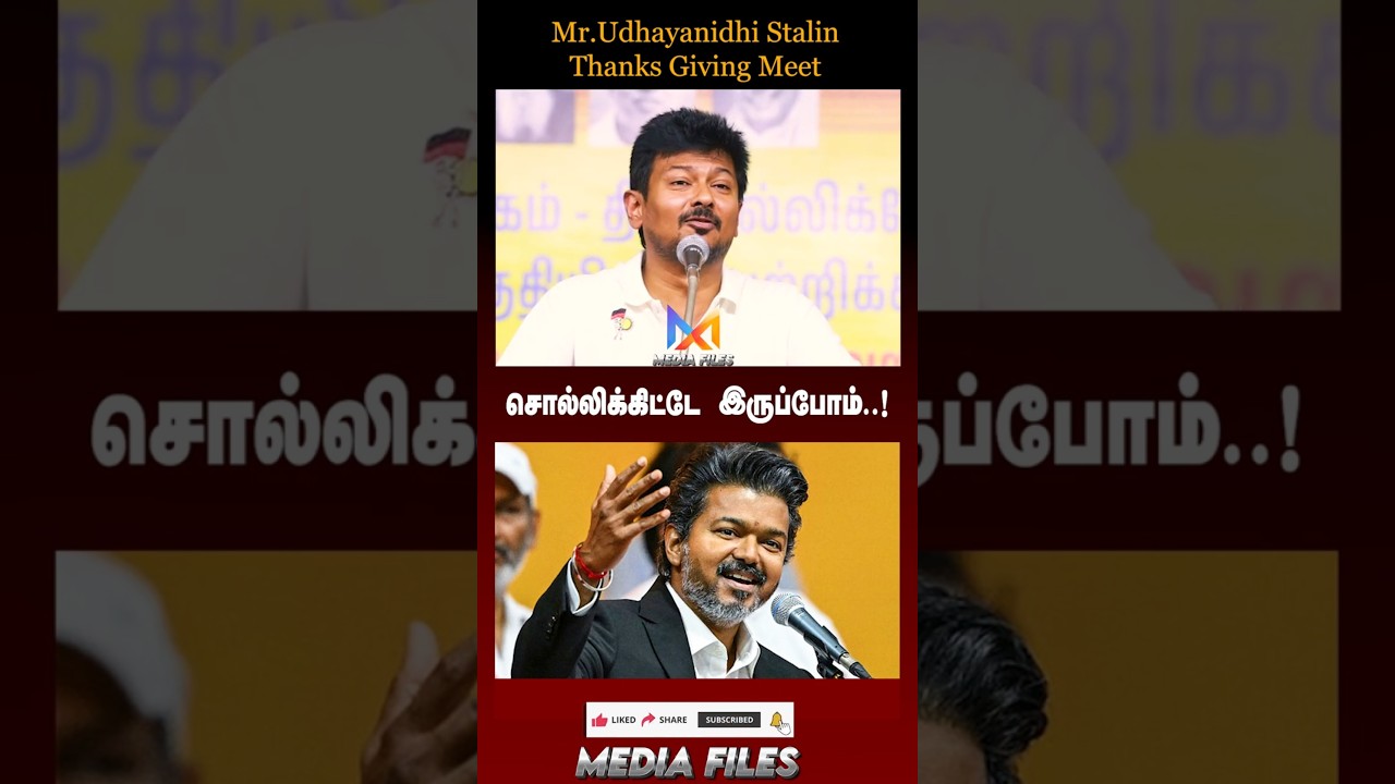 வாக்குறுதிகள்..? | Udhaynidhi Stalin Speech #udhayanidhistalin #dmk #cmvijay @media_files