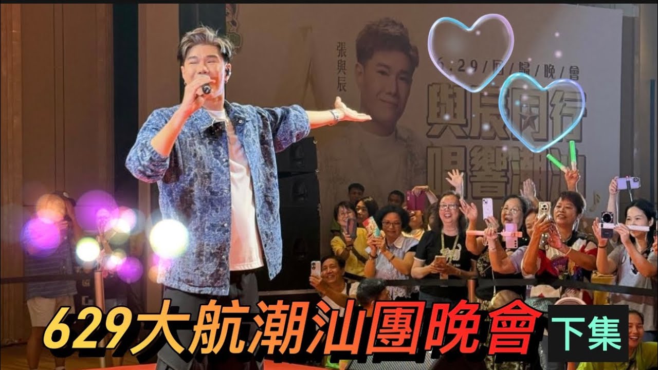 張與辰 Vic Teo「629回歸晚會」下集@大航假期潮汕團