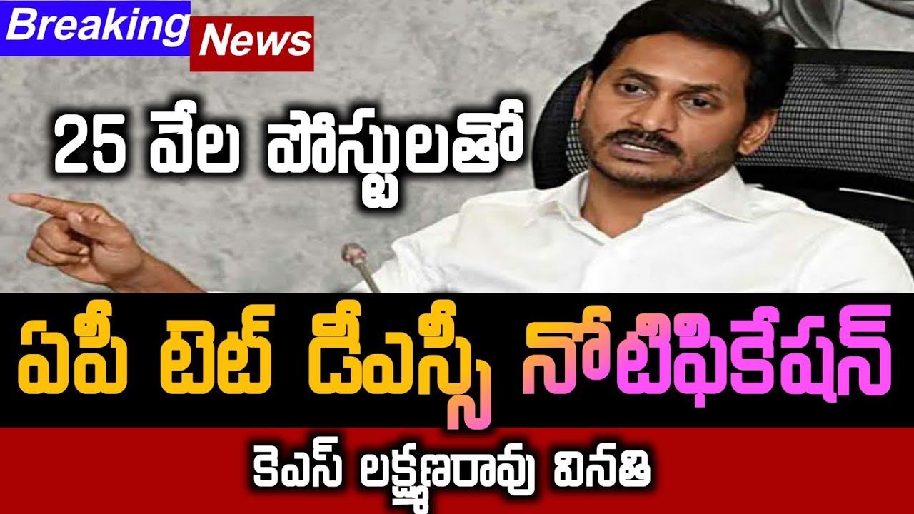 Ap Dsc Latest News Today | Ap Tet Notification 2021 | Ap Maga Dsc 2021 Notification News