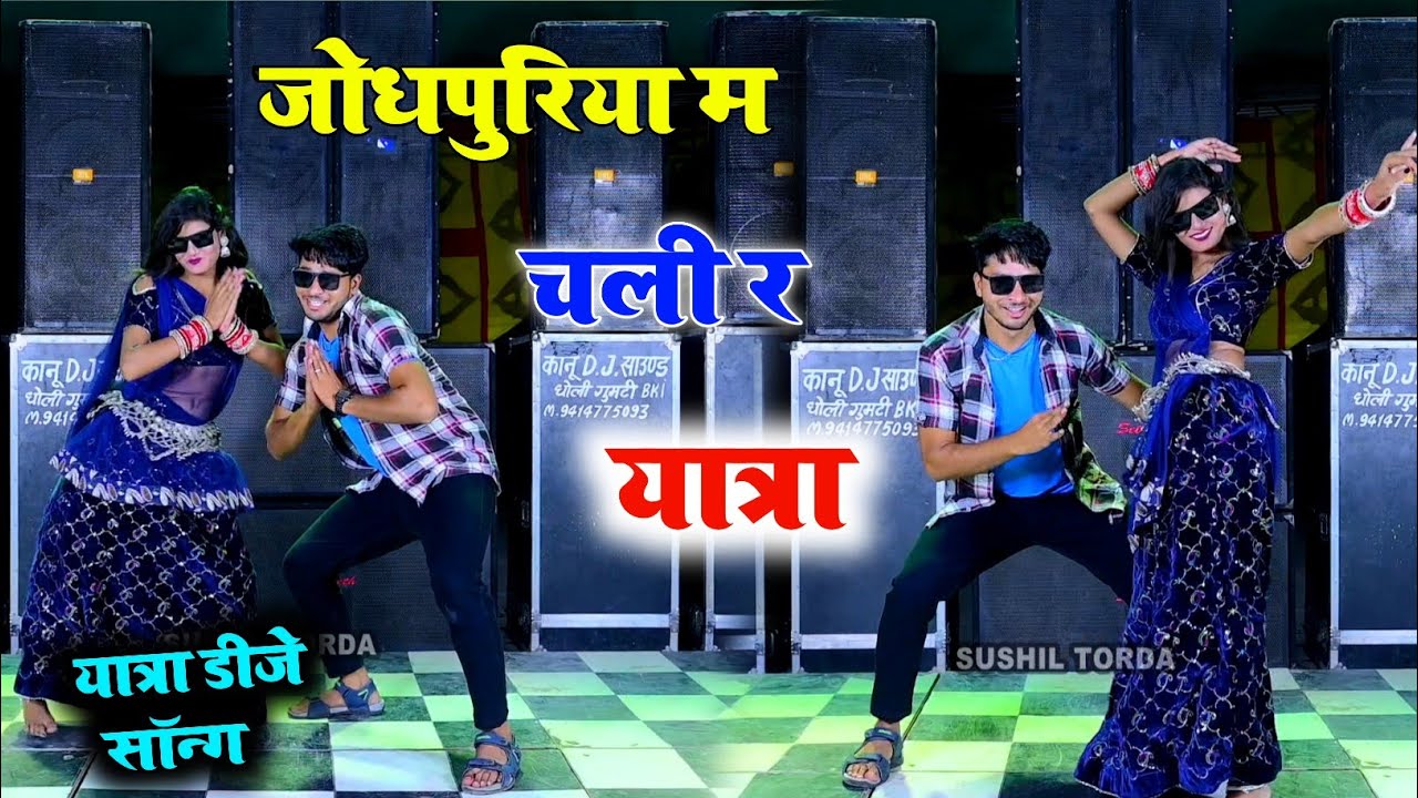 देव जी का शानदार सोंग ~ जोधपुरीया म चली र यात्रा !! Dev Ji Song ~ Dancer Sushil Torda