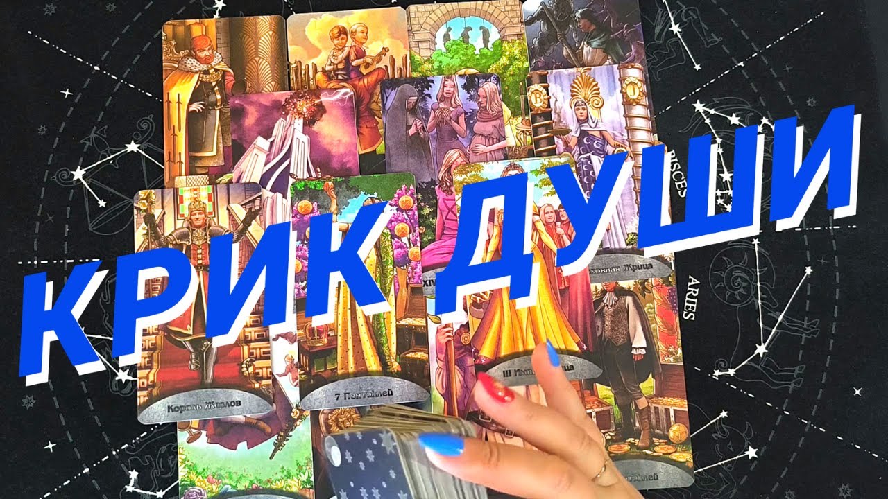 Таро Для Мужчин💙Шок❗️Ее Крик Души❗️Что Она Думает Обо Мне❗️Мужское Таро❗️Вика Таро