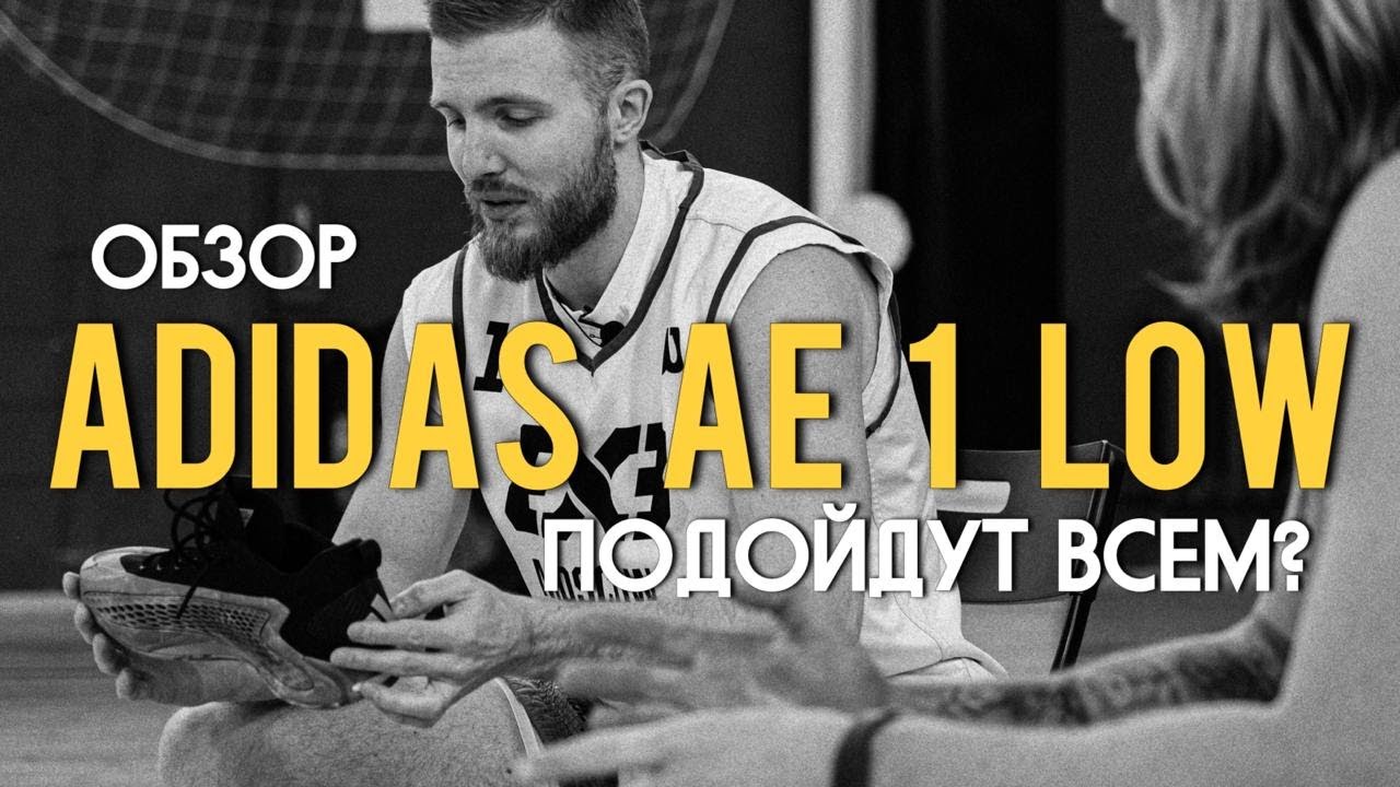Adidas AE 1 Low. подойдут всем?