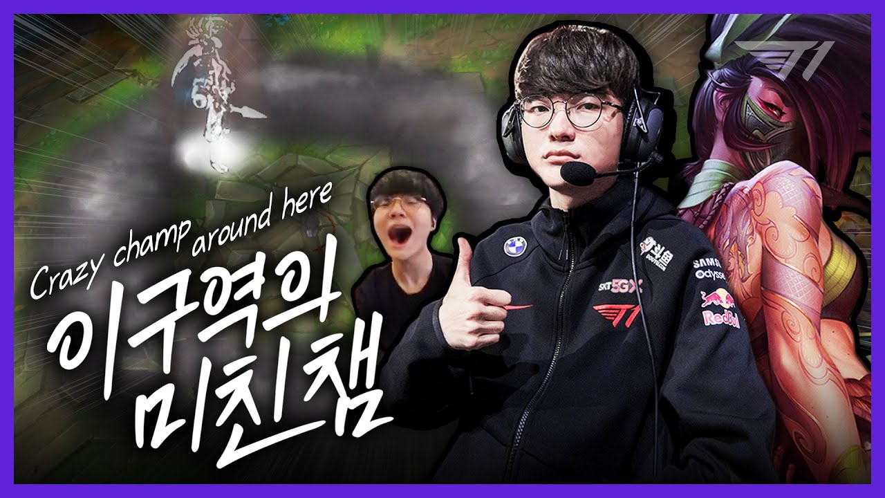 장막 속 절대 존엄, 페이커의 아칼리 (feat. 테디) [Faker Stream Highlight]