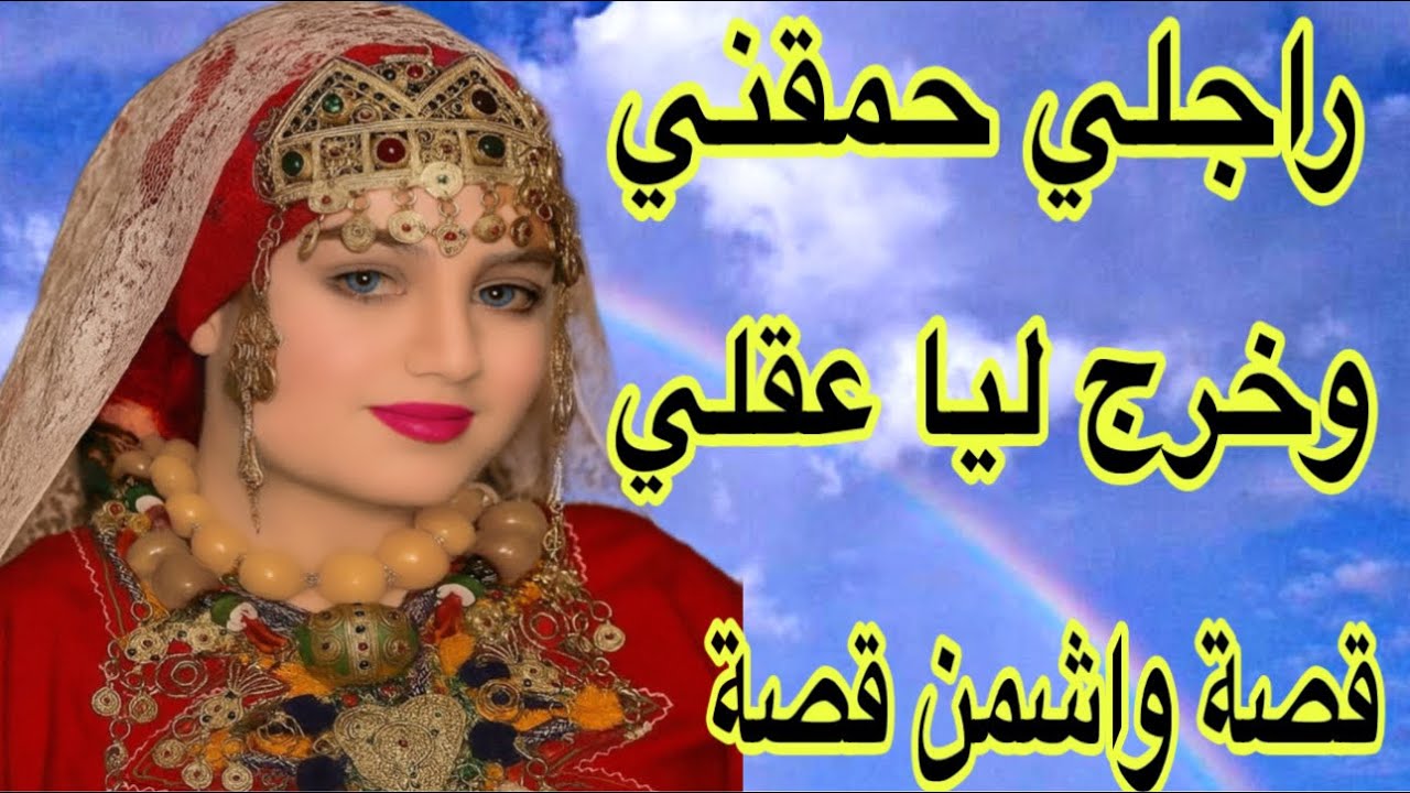 الحلقة604👍راجلي حمقني ما لقيت ليه حل😴قصة أمازيغية حقيقية