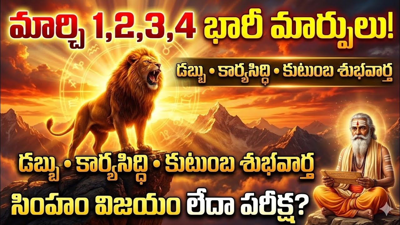 సింహ రాశి March 1,2,3,4 భారీ మార్పులు | ఆర్థిక లాభం, కార్యసిద్ధి, కుటుంబ శుభవార్త | Simha Rasi
