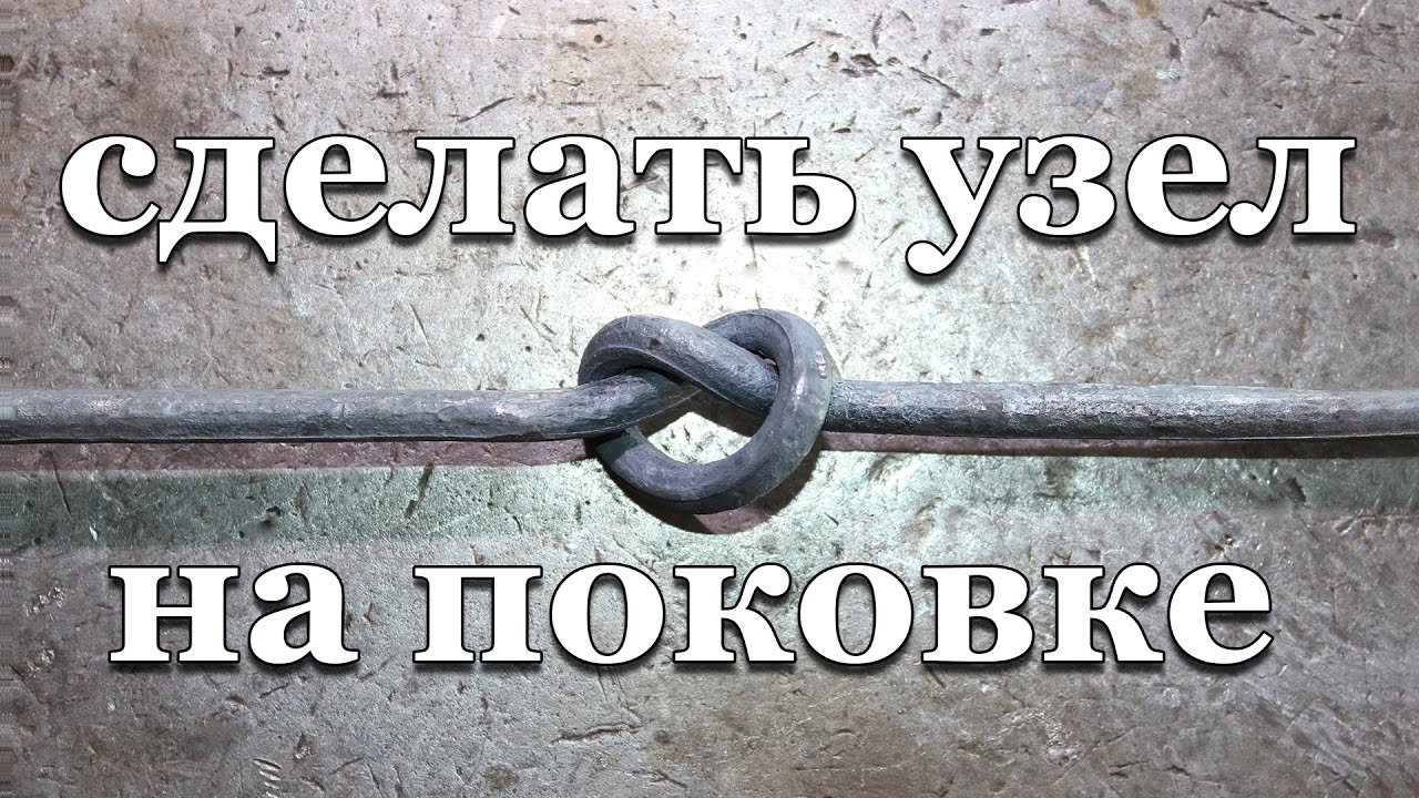 сделать узел на поковке