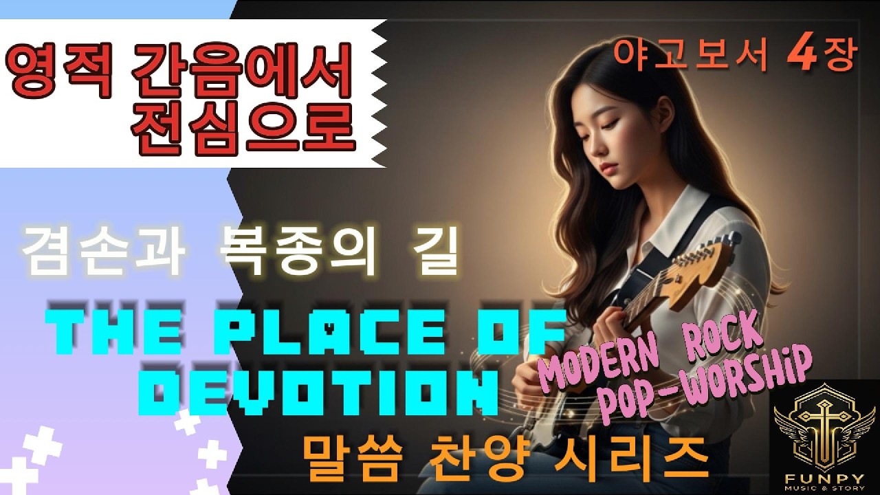 [#말씀찬양]야고보서4장 #전심의 자리 (The Place of Devotion) | 하나님과 세상 사이, 전심의 선택, 중심을 돌이키는 결단찬양, 락 찬양, 신나는 찬양