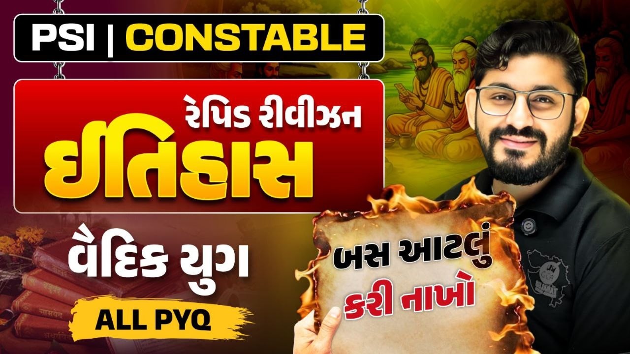 LEC-2 ઈતિહાસ / વૈદિક યુગ #constable #psi #gca