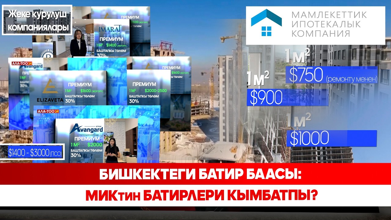 Бишкектеги батир баасы: МИКтин батирлери кымбатпы?