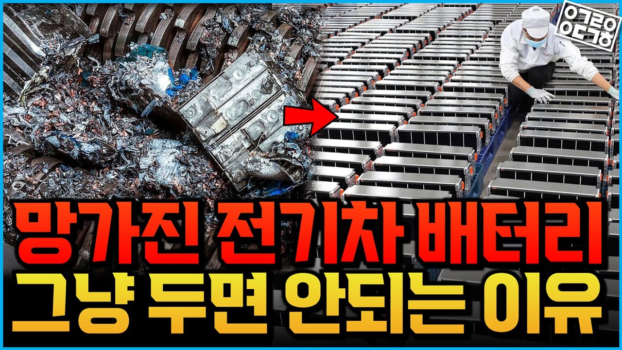 망가진 배터리, 다시 쓸 수 있다? 폐배터리 재활용의 모든 것!(한국에너지기술연구원 우중제 박사님)[2/2]
