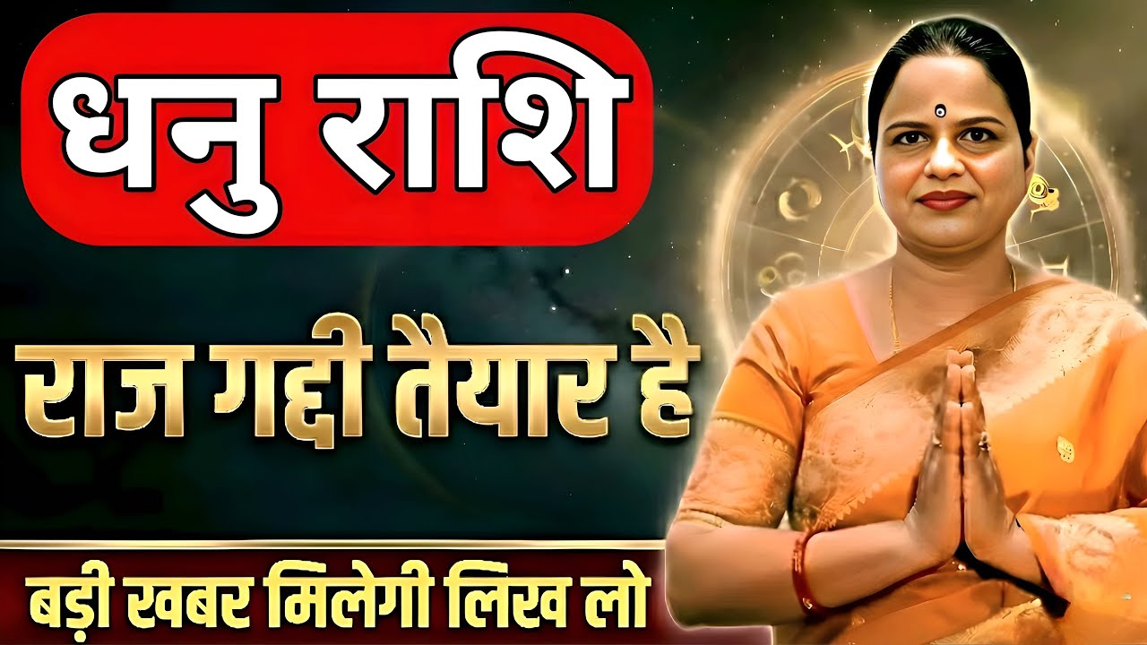 धनु राशि 7 पुश्तों का टूटेगा रिकॉर्ड! 180 डिग्री घूम जाएगी जिंदिगी | Sagittarius | Dhanu Rashi 2026