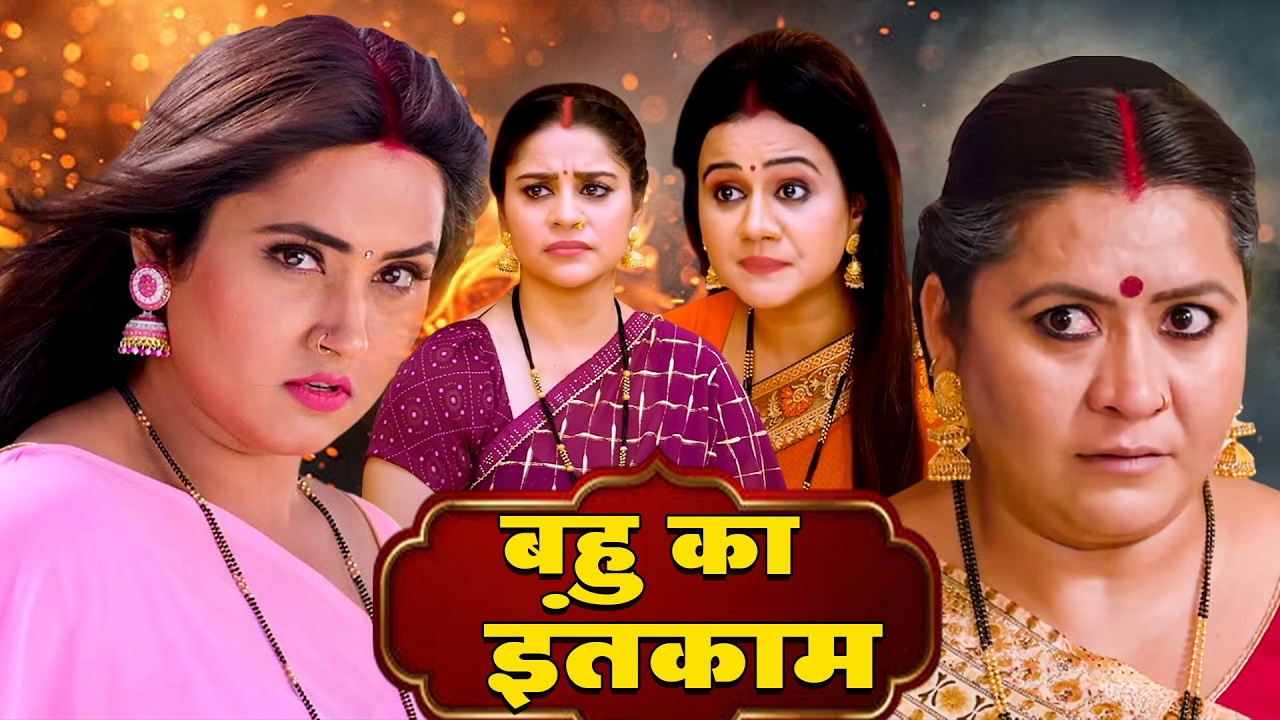 बहु का इंतेक़ाम |BAHU KA INTEKAM | Blockboster super hit movies |#newbhojpurimovie #movies #newmovies