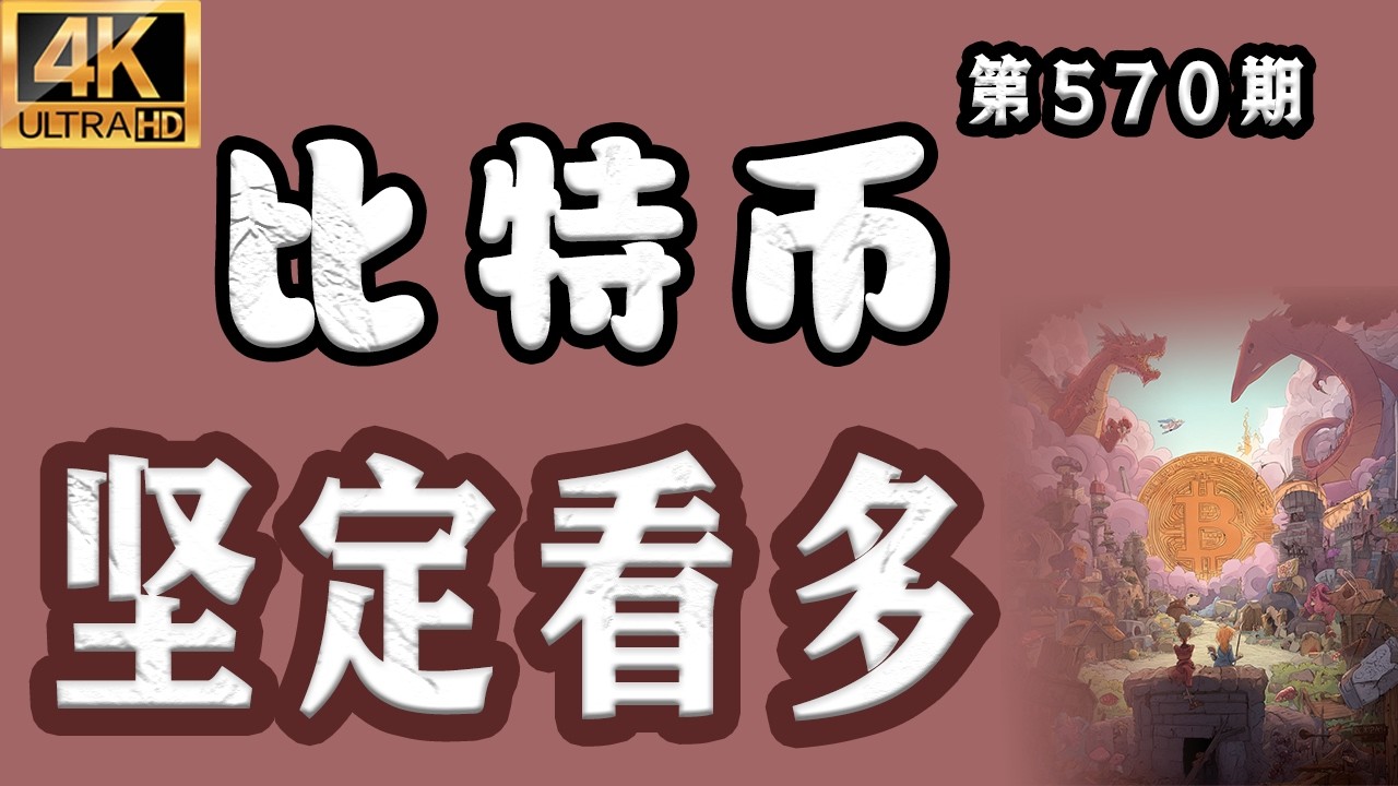 比特币坚定看多！当前均线粘合，放量突破，如果出现回踩，你敢上车么？比特币行情分析【第570期】