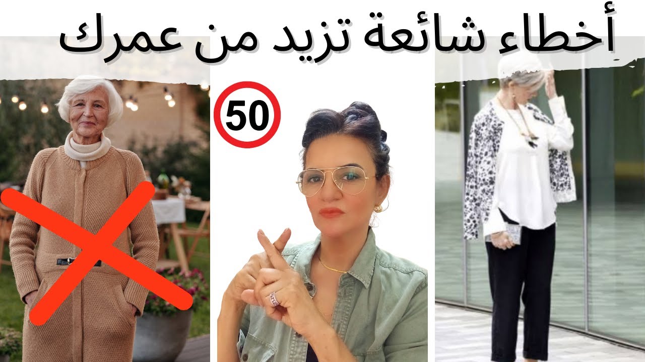 أخطاء  تجعلك تبدين أكبر عمرًا. #دينا_حسني #موضة