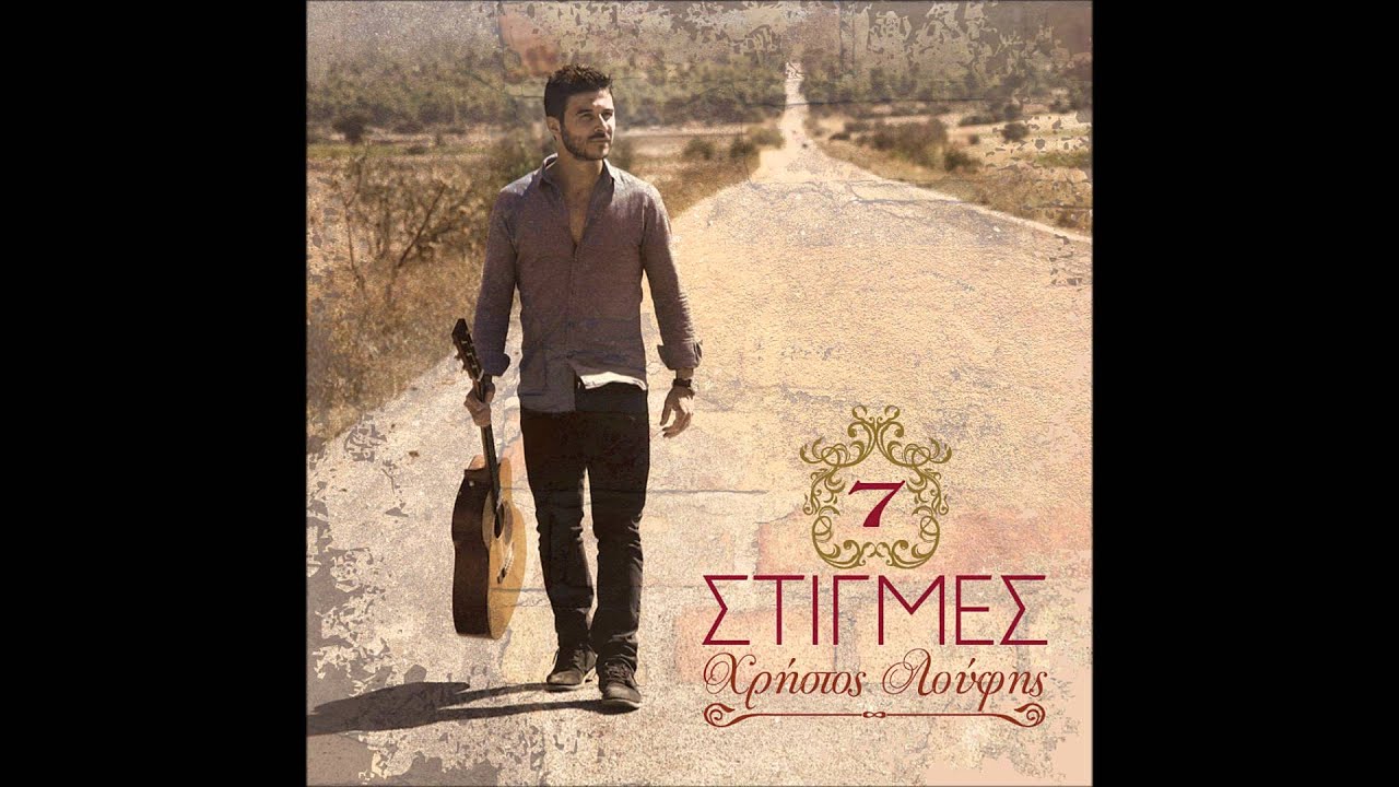 Αγαπάω και δεν σκέφτομαι - Χρήστος Λούφης (Christos Loufis)