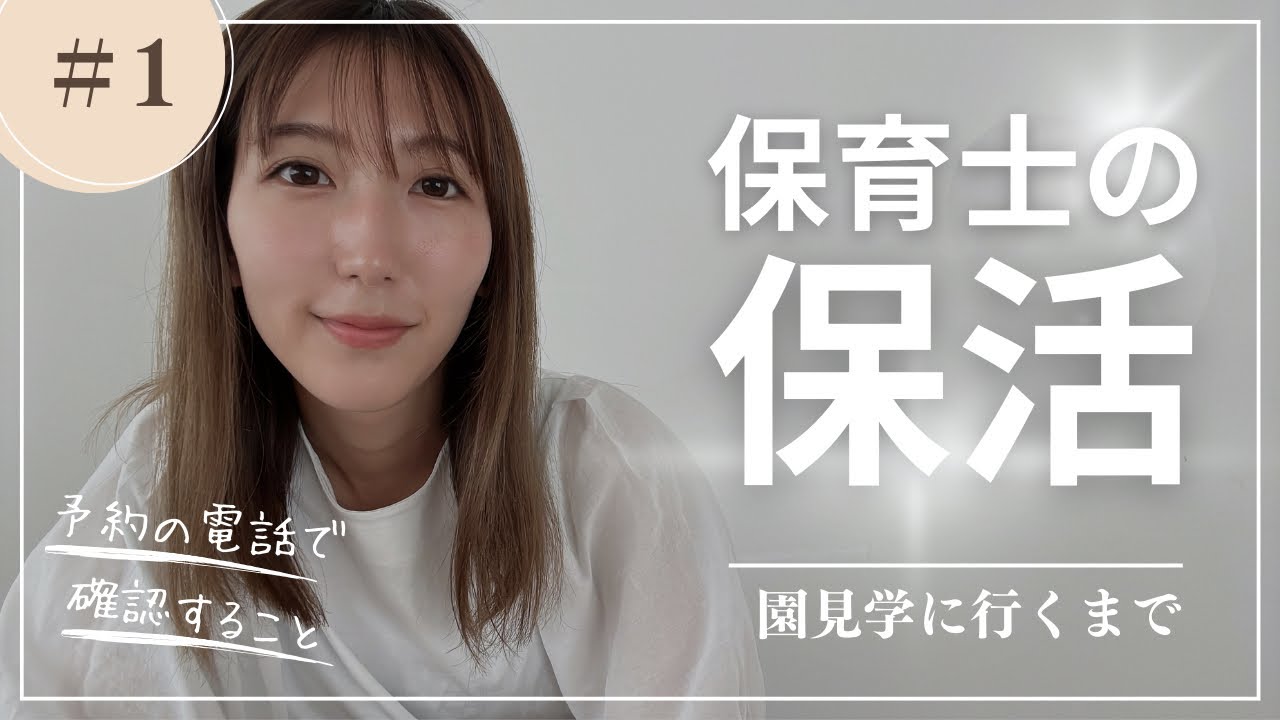 【保育士の保活】〜園見学までの流れ〜