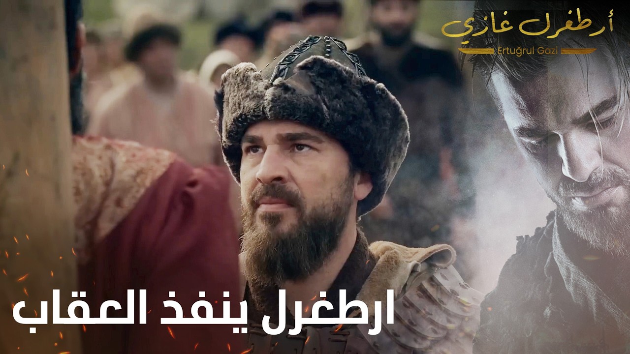 أرطغرل غازي | ارطغرل ينفذ العقاب على من ظلمه