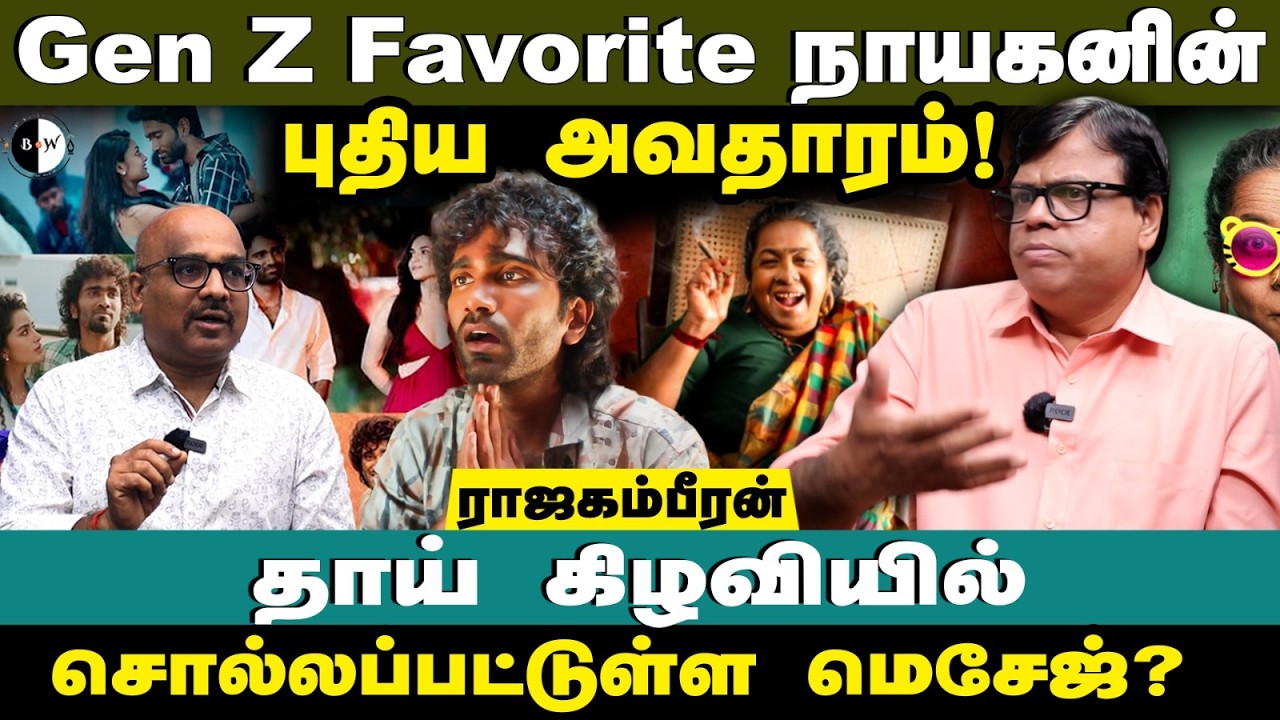 Gen Z Favorite நாயகனின் புதிய அவதாரம்! தாய் கிழவியில் சொல்லப்பட்டுள்ள மெசேஜ்?ராஜகம்பீரன்
