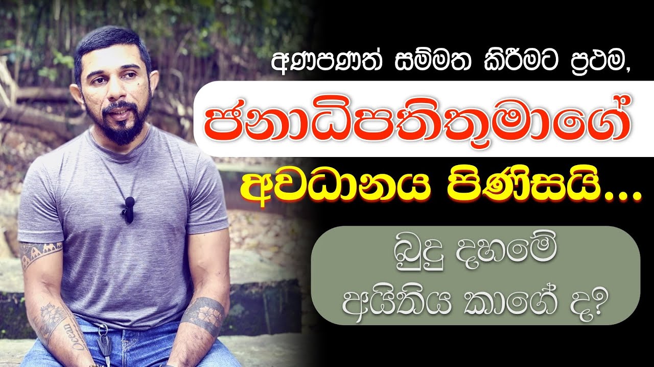 බුදු දහමේ අයිතිය කාගෙද? සත්‍යය බුදු දහම ඇති තැන | අනුරකුමාර දිසානායක ජනාධිපතිතුමාගේ අවධානය පිණිසයි!