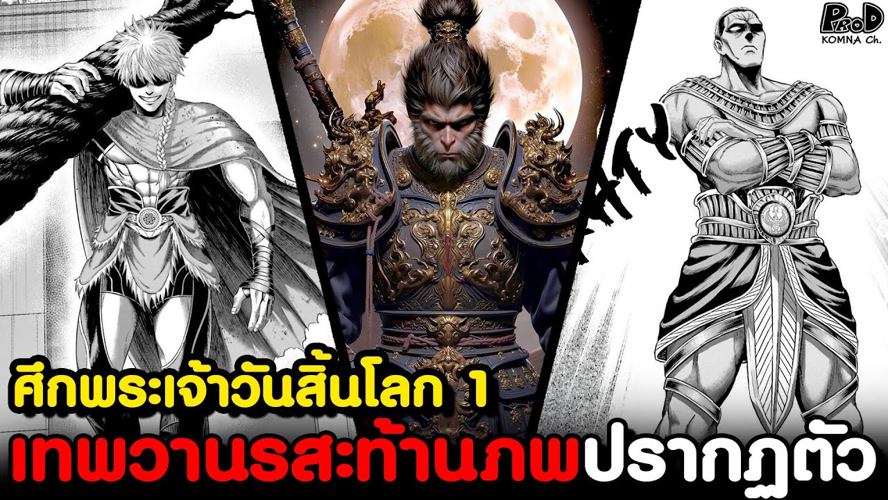 มหาศึกเทพชนเทพ1 - ศึกลับพระเจ้าเพื่อหาเทพคนสุดท้าย เทพรา vs ครึ่งเทพคูชูลิน [KOMNA CHANNEL]