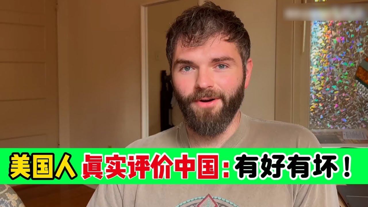 美国人真实评价中国：优点让人惊叹，缺点让人无语！