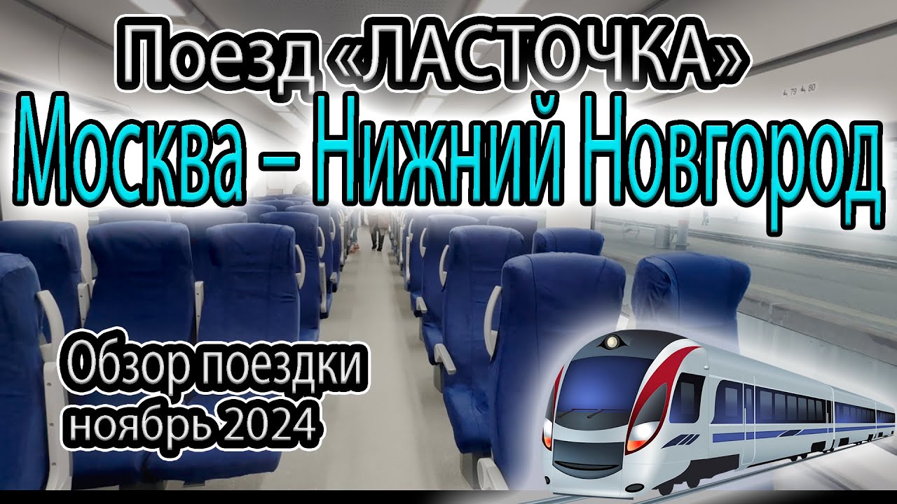 Поезд «ЛАСТОЧКА». Москва – Нижний Новгород. Обзор поездки Ноябрь 2024