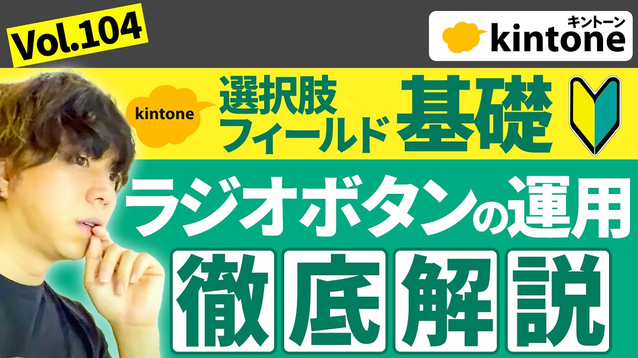 【選択フィールド基礎】kintoneのラジオボタン機能を徹底解説します【プロが解説】Vol104