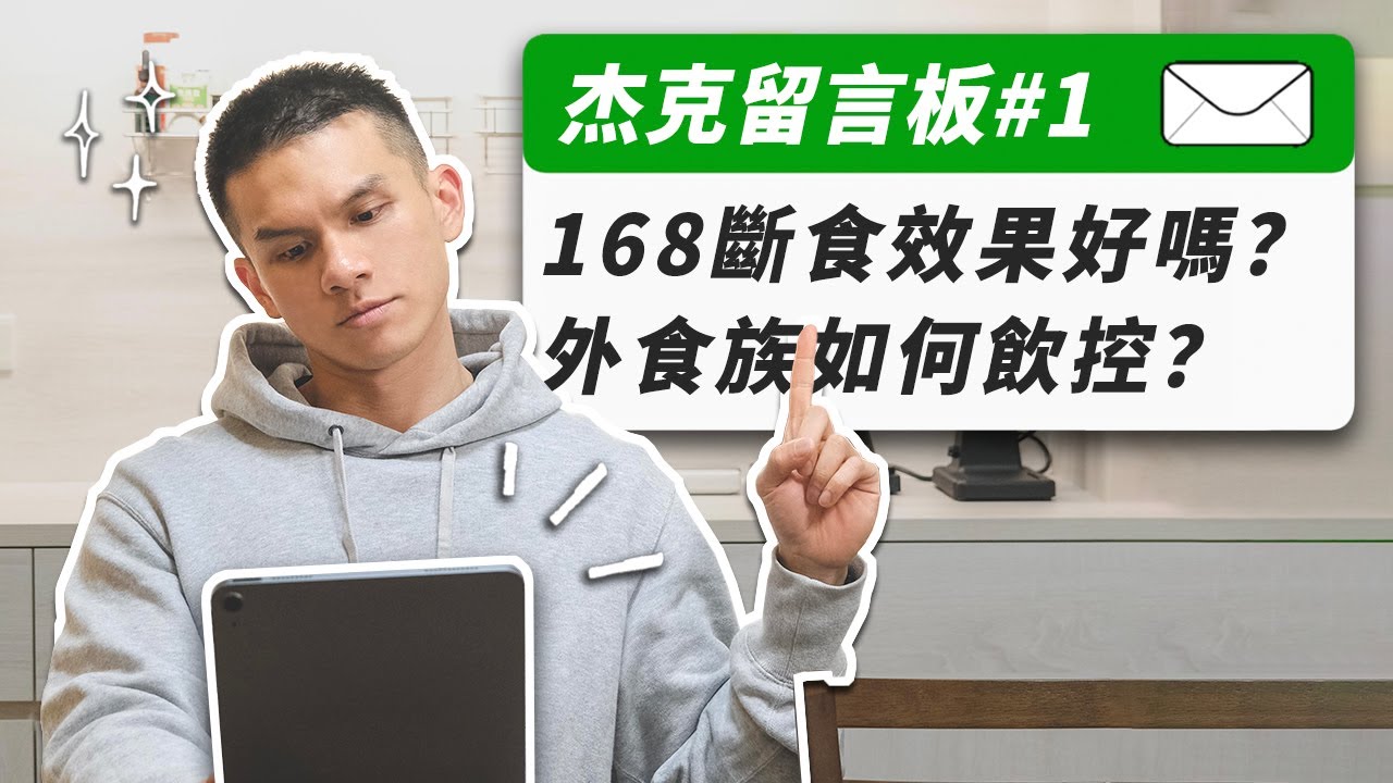 減肥不想運動、看總卡路里還是三大營養素、生理期/休息日攝入調整、晚餐運動前吃還運動後、體重計選購建議、剪輯自己做的嗎？｜杰克留言板#1