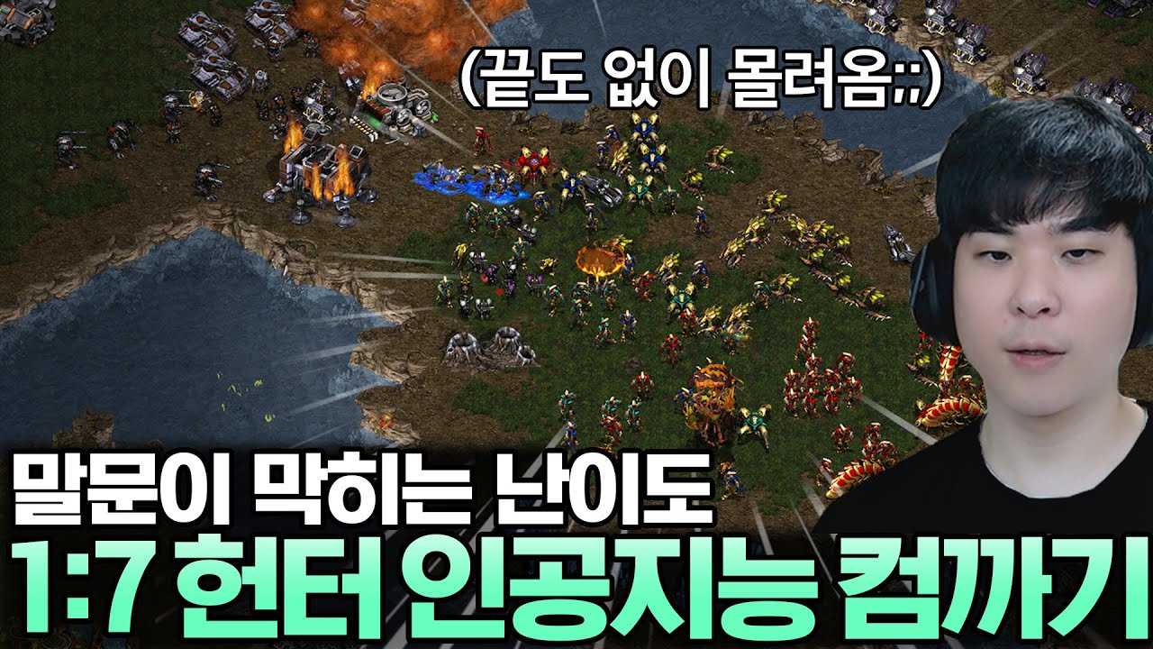 인공지능이 상향된 헌터 1:7 컴까기 도전, 과연 성공할 수 있을까? [영웅 버전]