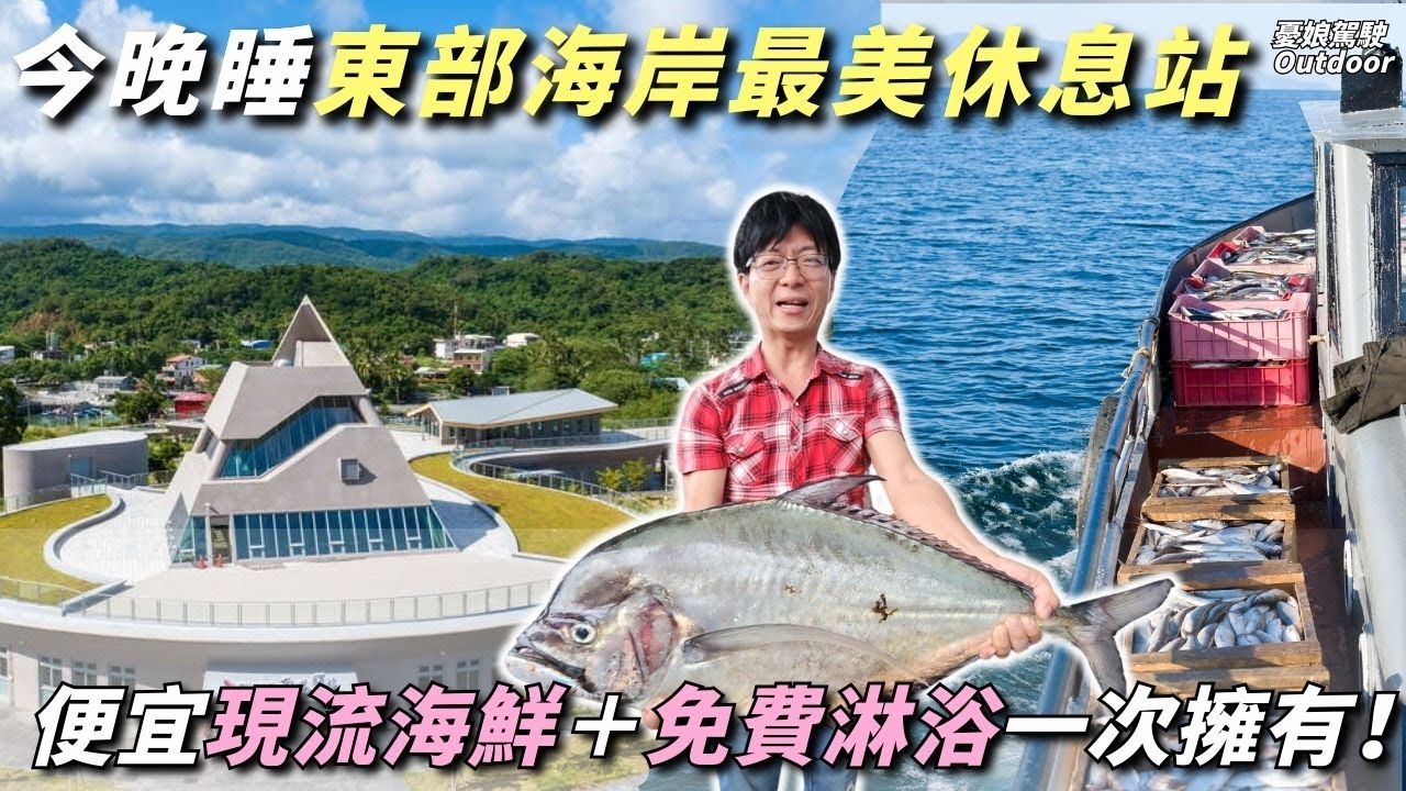 台東最新海濱休息站【現流海鮮輕鬆買，玩在地吃在地】這趟旅行太幸運了｜行動電源｜露營車泊 ｜car camping ｜taiwan vanlife《憂娘駕駛Outdoor》