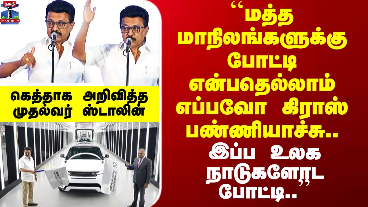 TATA | CM Stalin Speech | ``மத்த மாநிலங்களுக்கு போட்டி என்பதெல்லாம் எப்பவோ கிராஸ் பண்ணியாச்சு..“