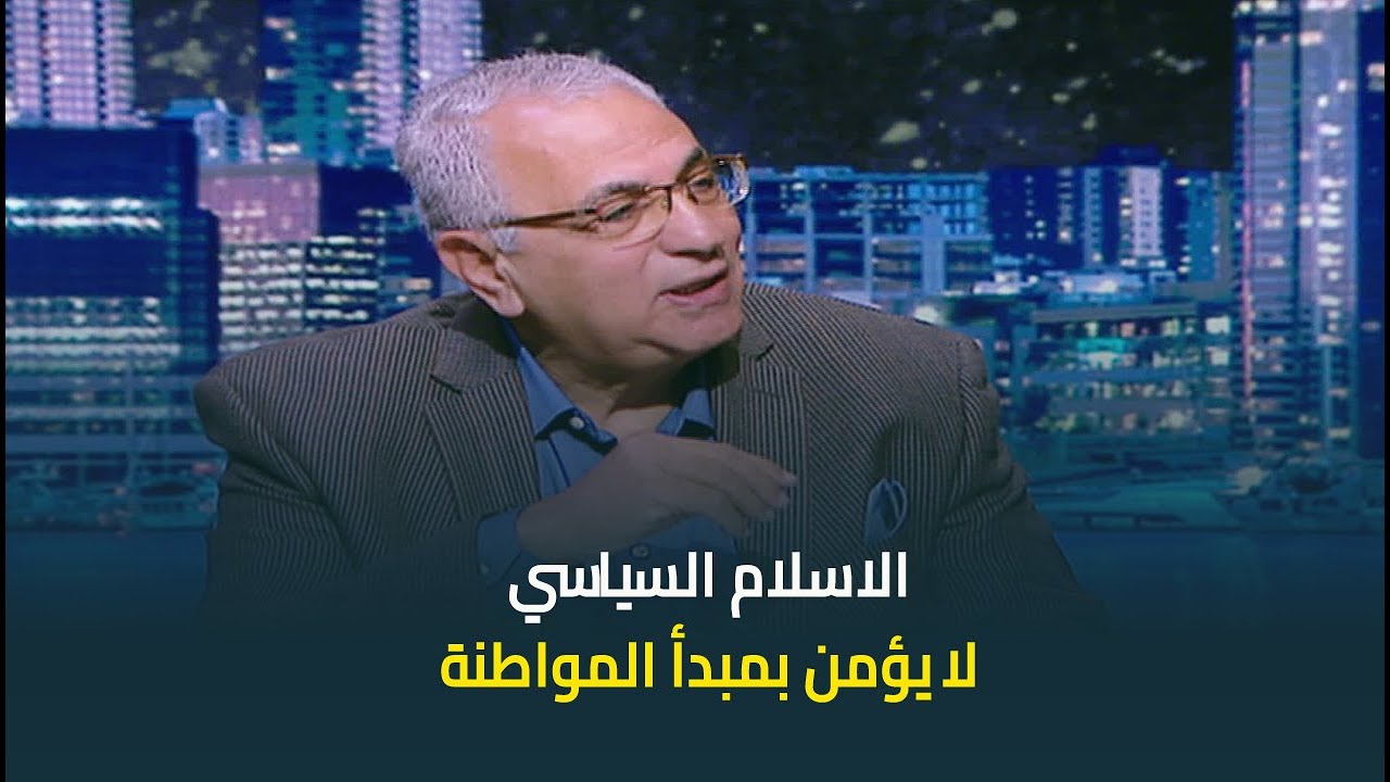 الكاتب عادل نعمان يستعرض أبرز مخاطر الاسلام السياسي: لايعترف بالمواطنة