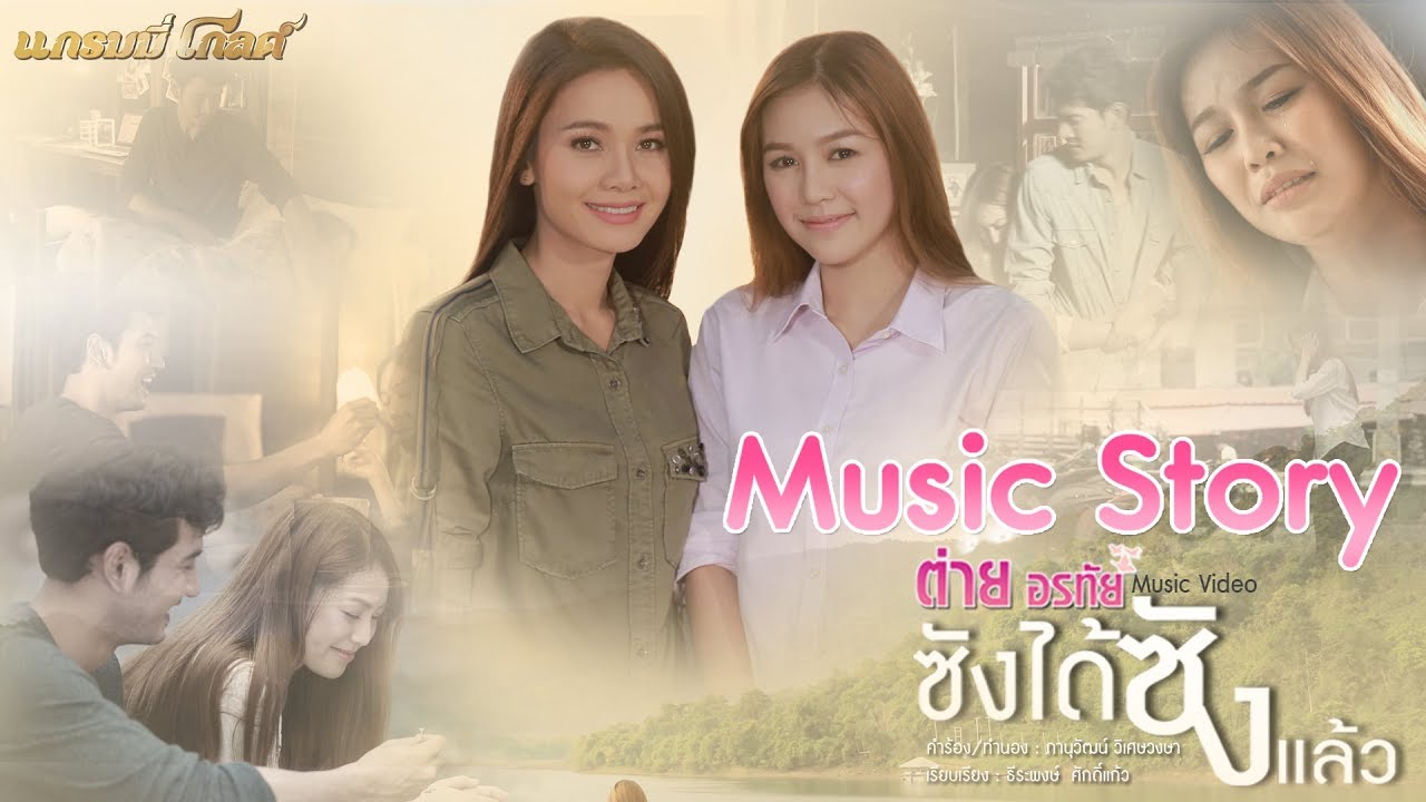 ซังได้ซังแล้ว  -  ต่าย อรทัย 【MUSIC STORY】