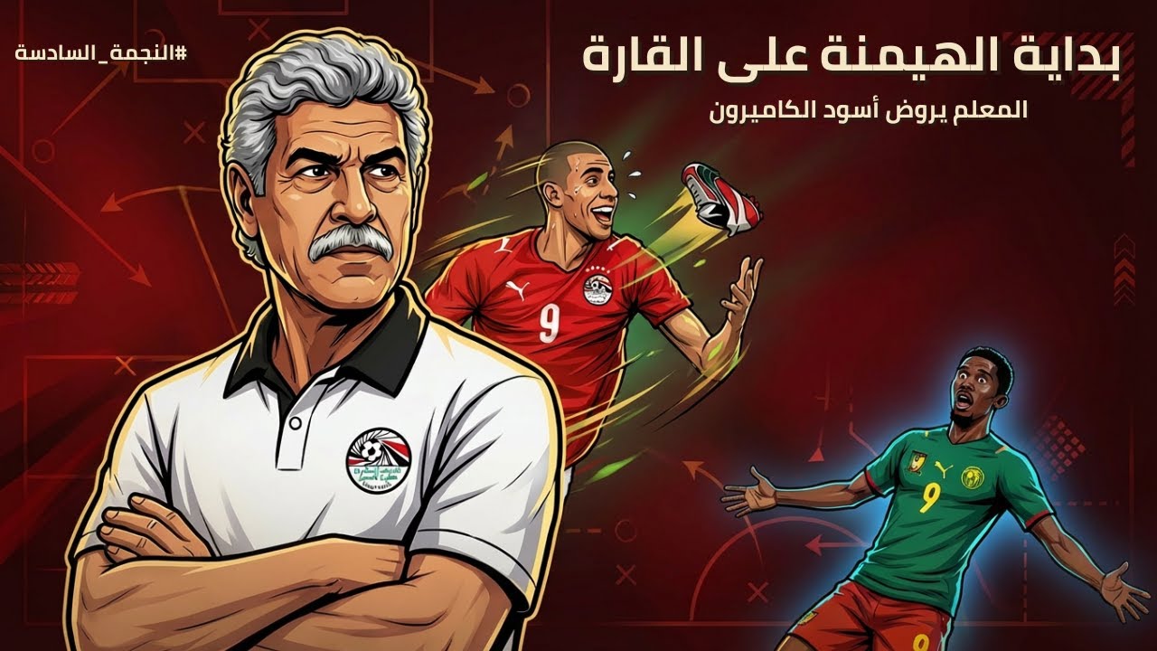 منتخب مصر 2008: بداية التطور الحقيقي؟ | ازاي كسبنا 3 كؤوس أمم أفريقيا؟؟ (الجزء 2 – الحلقة 1)