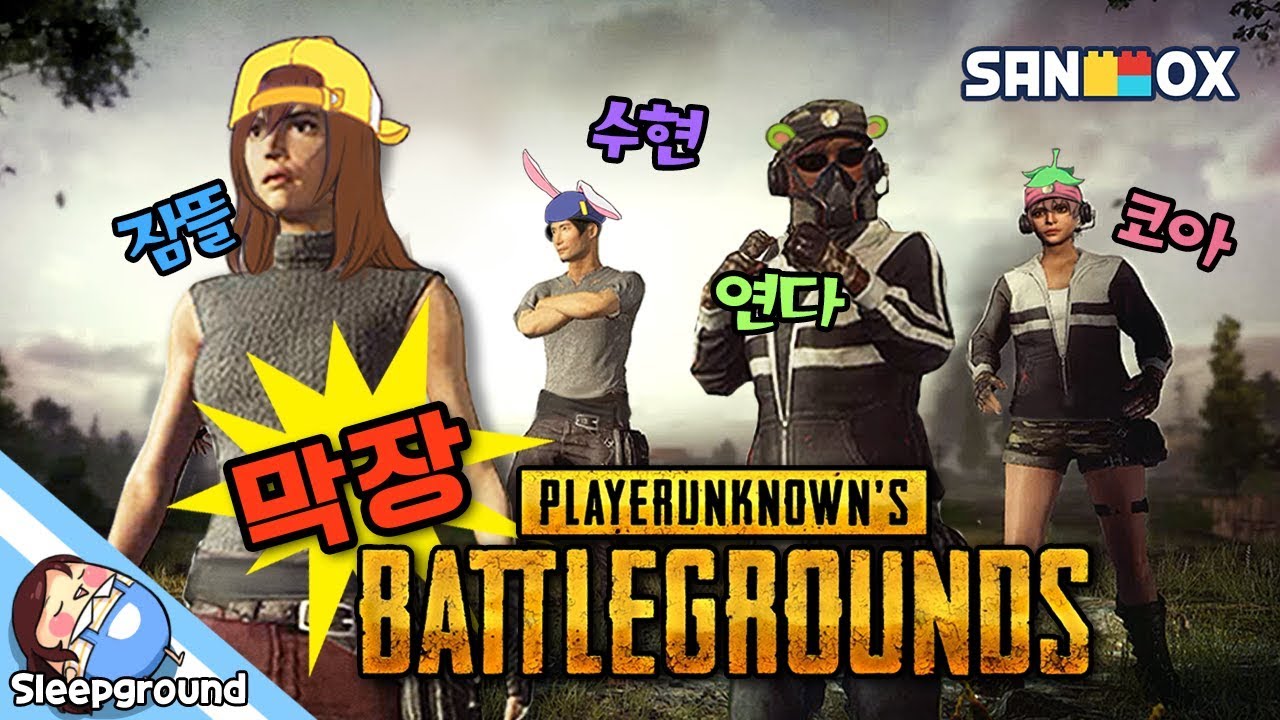 실력자가(코아, 연다) 짐짝(잠뜰, 수현) 데리고 하는 배틀그라운드~😄 - 스팀게임 - [잠뜰]