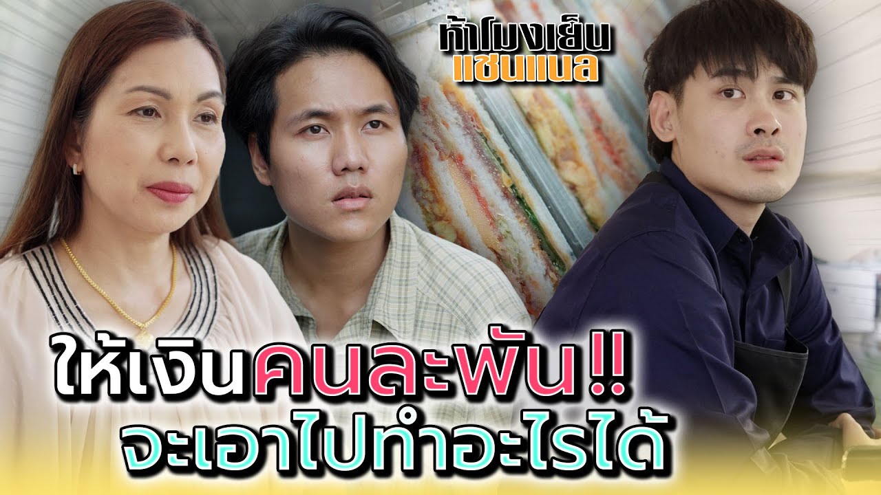 ให้เงิuคนละพัน..ใครทำกำไรได้เยอะกว่า !! - ห้าโมงเย็น แชนแนล