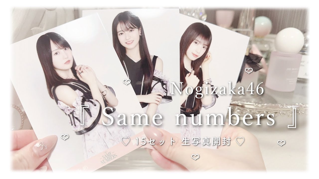 乃木坂46 ʚ♡ɞ 『 Same numbers 』 生写真開封