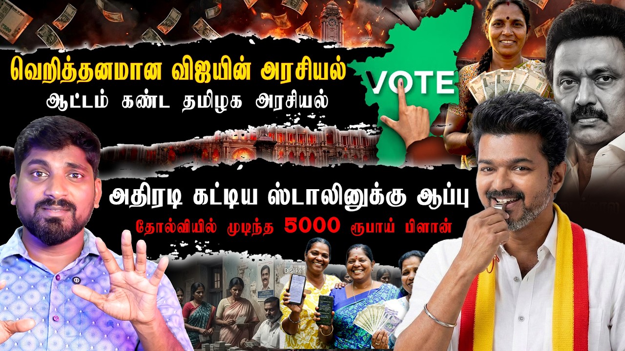 வெறித்தனமான விஜய் பேச்சு | 5000 ரூ DMK நாடகம் | மக்களின் மனநிலை என்ன தெரியுமா | Arasiyal Sadhurangam