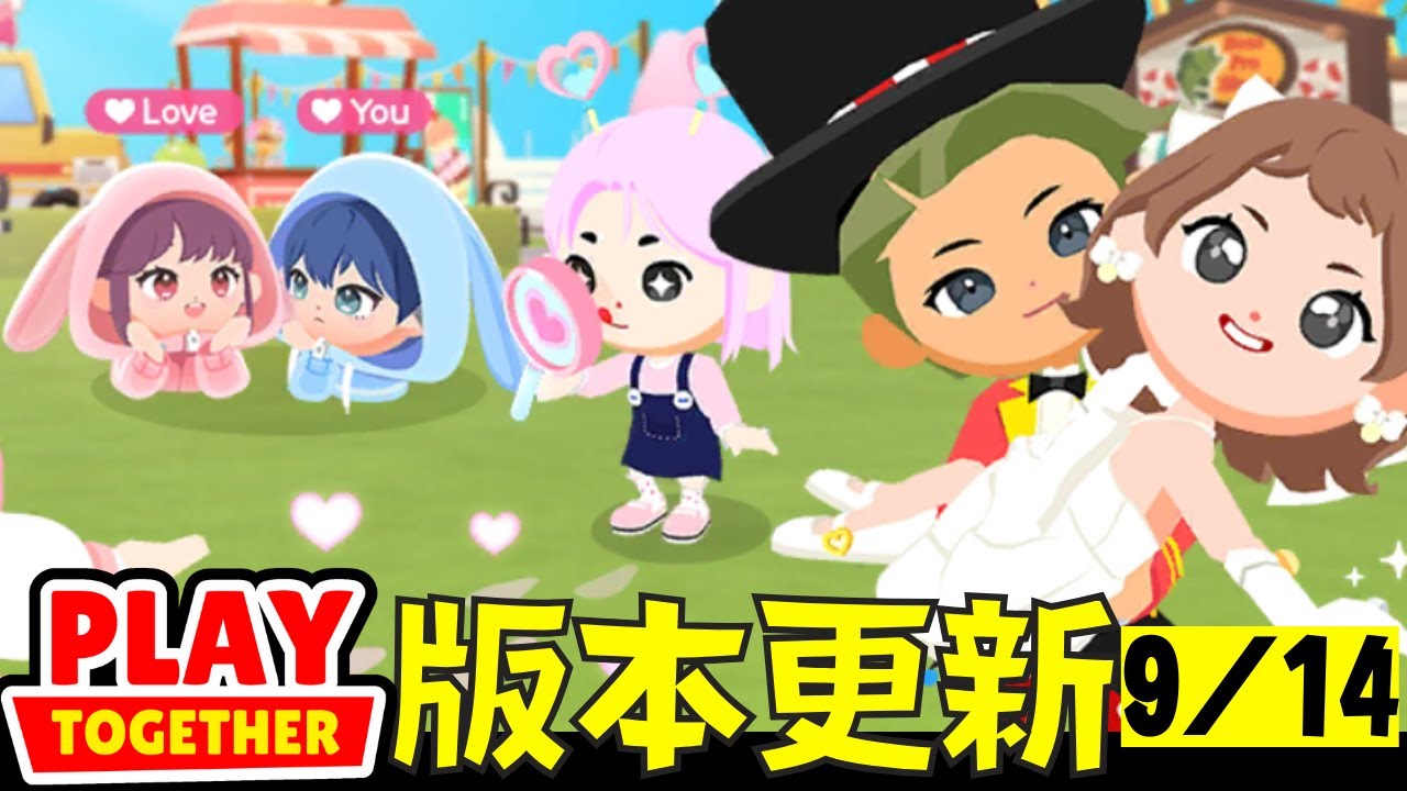 真的可以在天天跟情侶結婚了！還有專屬情侶名牌 💖一同解鎖情侶動作來放閃吧！【Play Together 天天玩樂園】