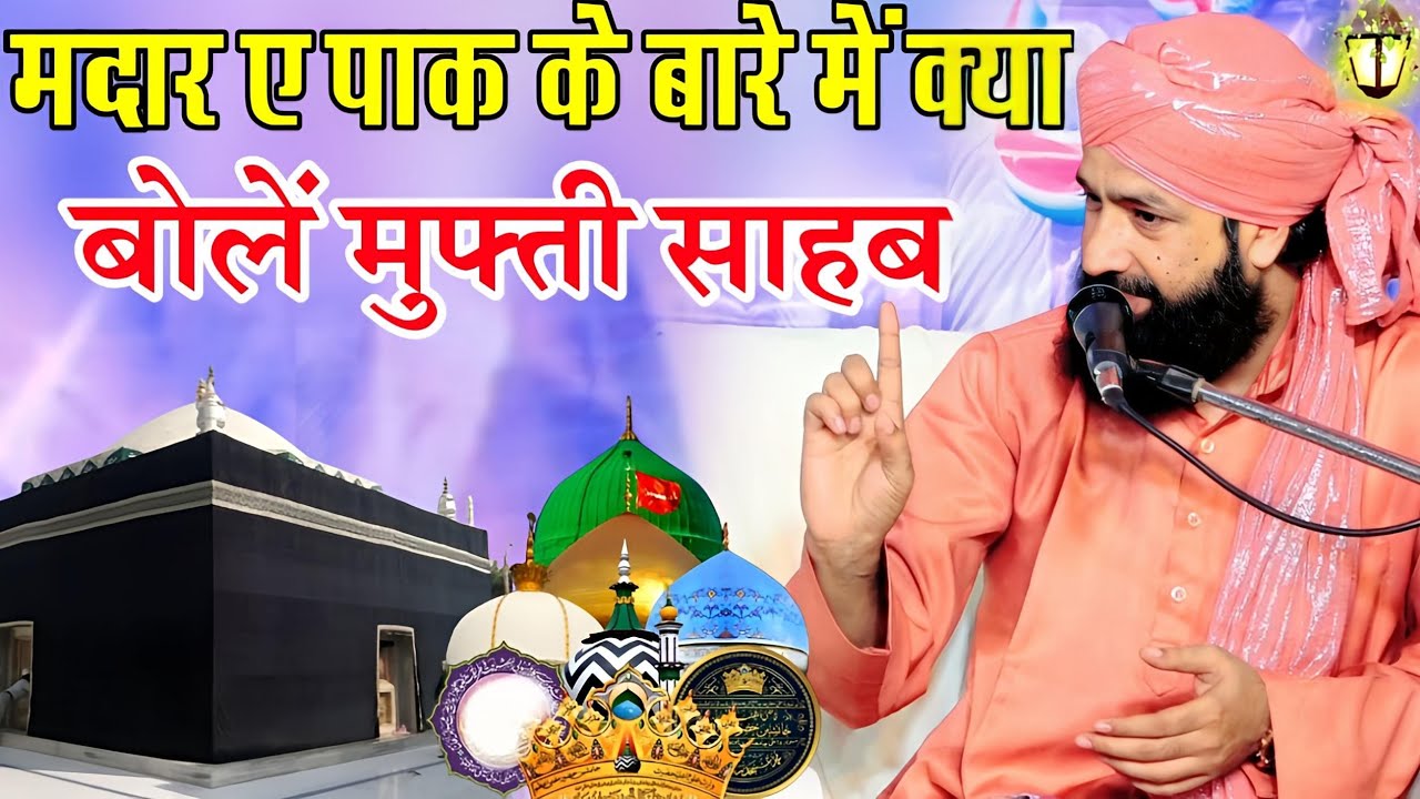 Shan e Madar e Paak Ful Bayan में किया बोलो मुफ्ती साहब|Urs e Madar Azam|Mufti Hammad Raza Takrir