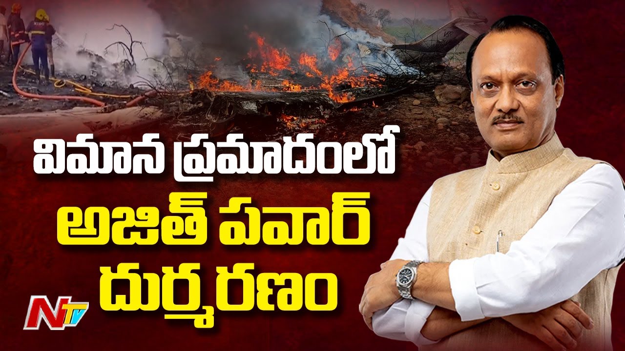 Maharashtra Deputy CM Ajit Pawar Passed Away in Plane Crash | Special Report | NTV Telugu