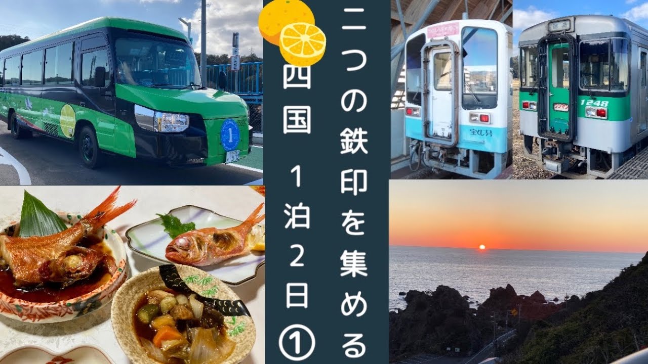 【鉄印の旅】土佐くろしお鉄道編🚞高知から徳島へ1泊２日の旅①【大人女子ひとり旅🎒】