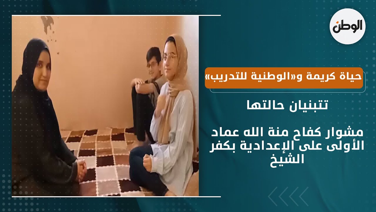 مشوار كفاح منة الله عماد الأولى على الإعدادية بكفر الشيخ..حياة كريمة والوطنية للتدريب تتبنيان حالتها
