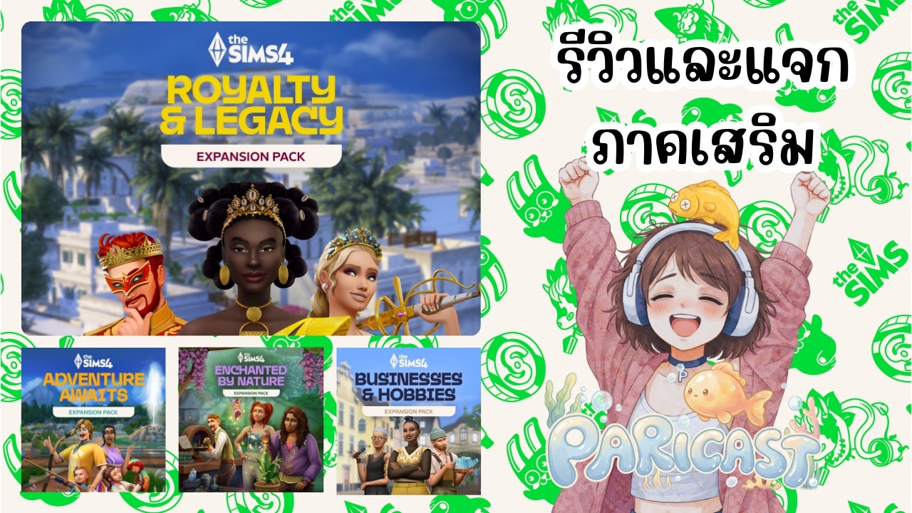 รีวิวและแจกภาคเสริม Royalty&Legacy และอีก3แพค ฉลองผู้ติดตาม30k | The Sims 4 เกมเดอะซิมส์ 4