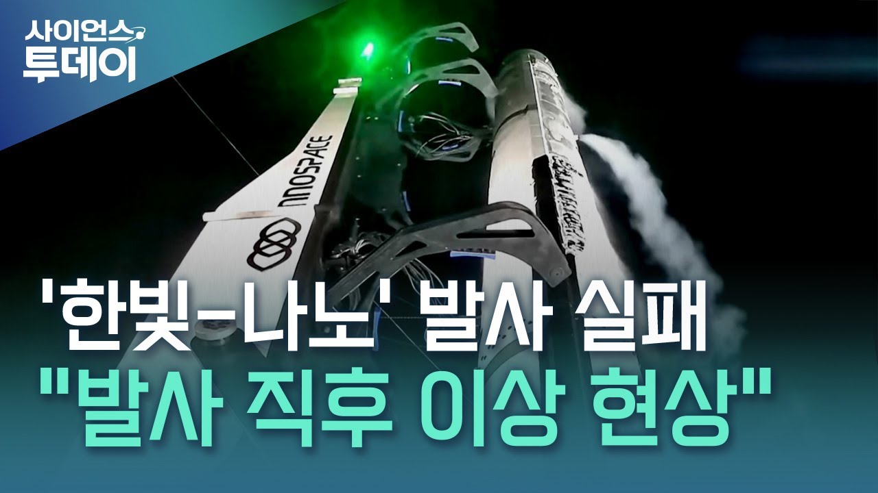 민간 우주 발사체 '한빛 나노' 발사&hellip;차세대발사체, 메탄 기반 재사용발사체로 변경 / YTN 사이언스