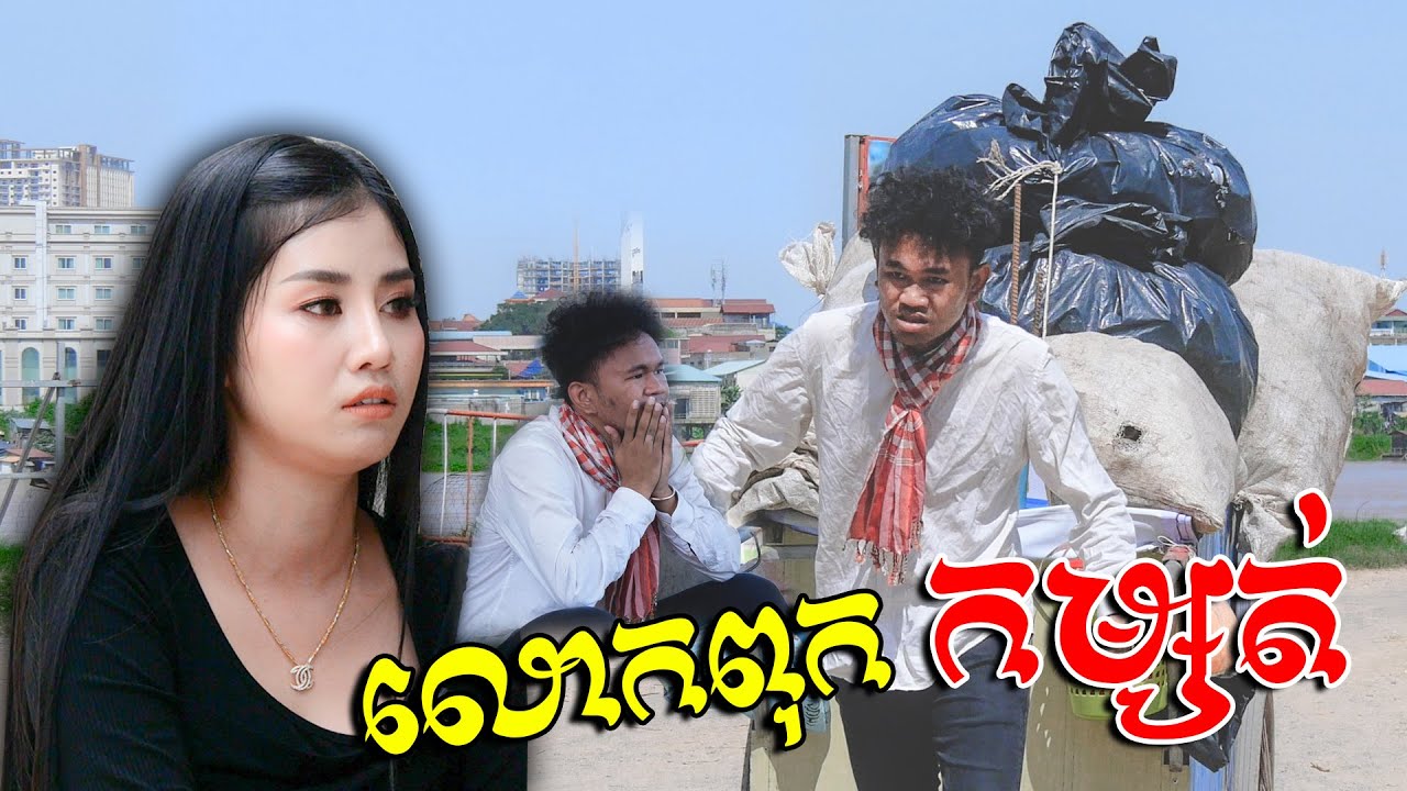 លោកពុកកម្សត់ - ភាគ១ [ Short Film ]