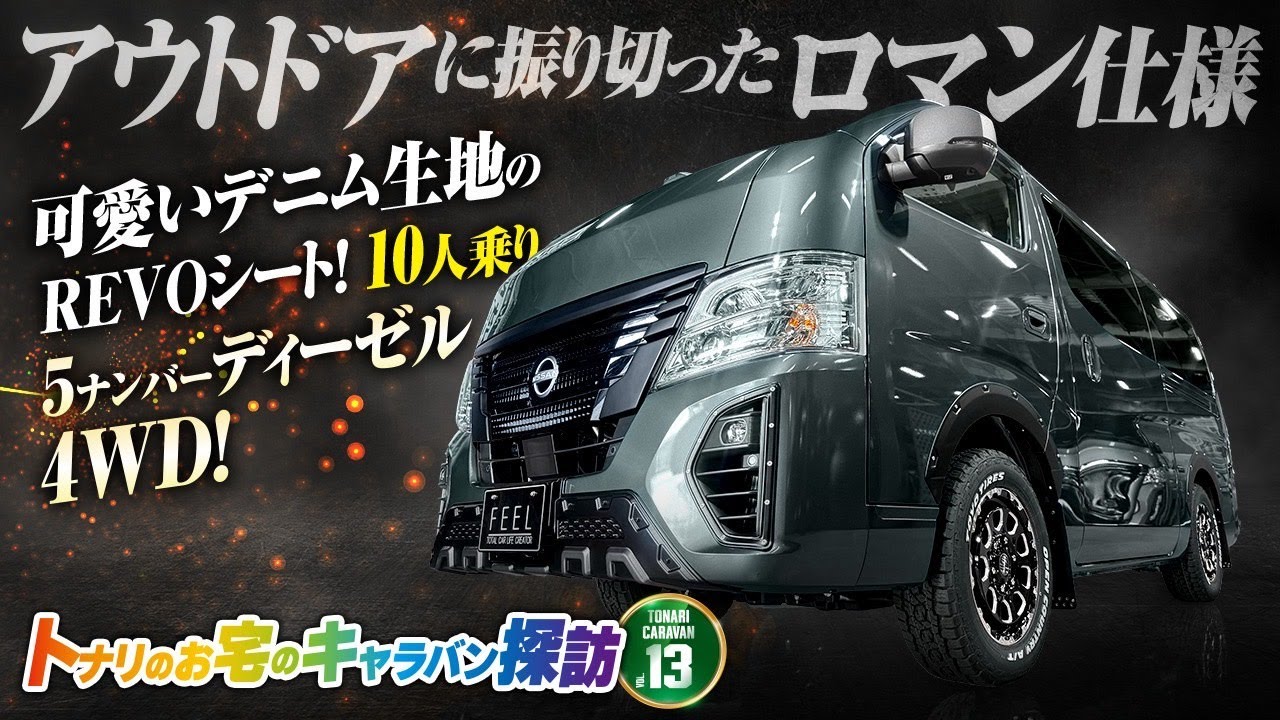 【キャラバンお客様探訪シリーズvol 13】お客様の愛車を覗き見！！#キャラバン