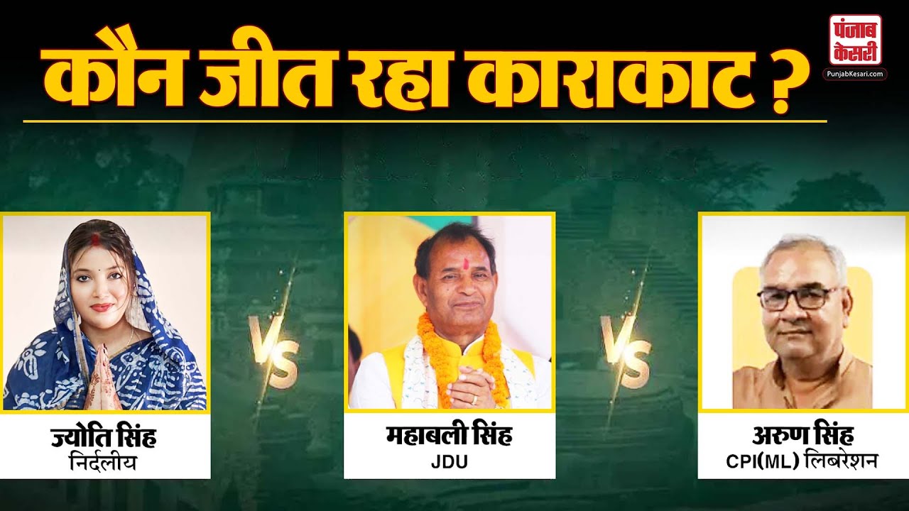 Bihar Elections 2025: कौन जीत रहा Karakat? Mahabali Singh vs Arun Singh vs Jyoti Singh