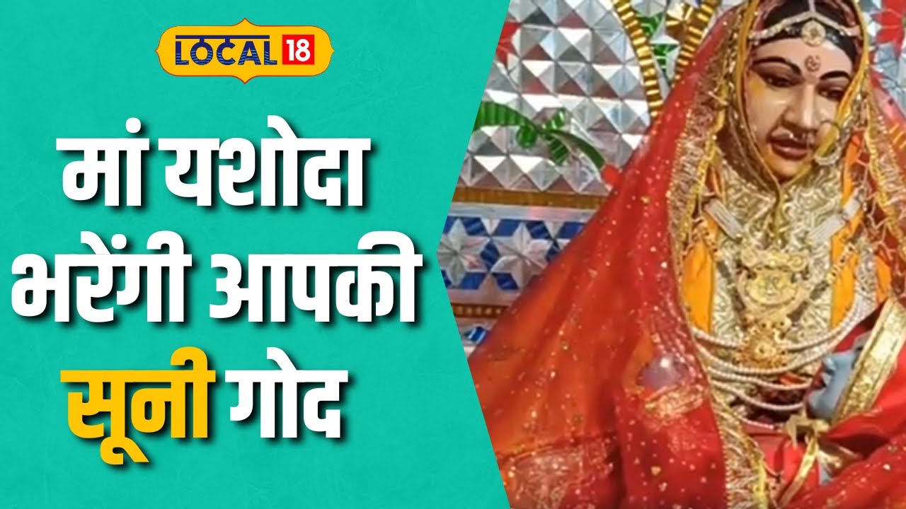 Janmashtami 2023 : यहां केवल शीश झुकाने मात्र से नि संतान दंपति को होती है संतान प्राप्ति | #Local18