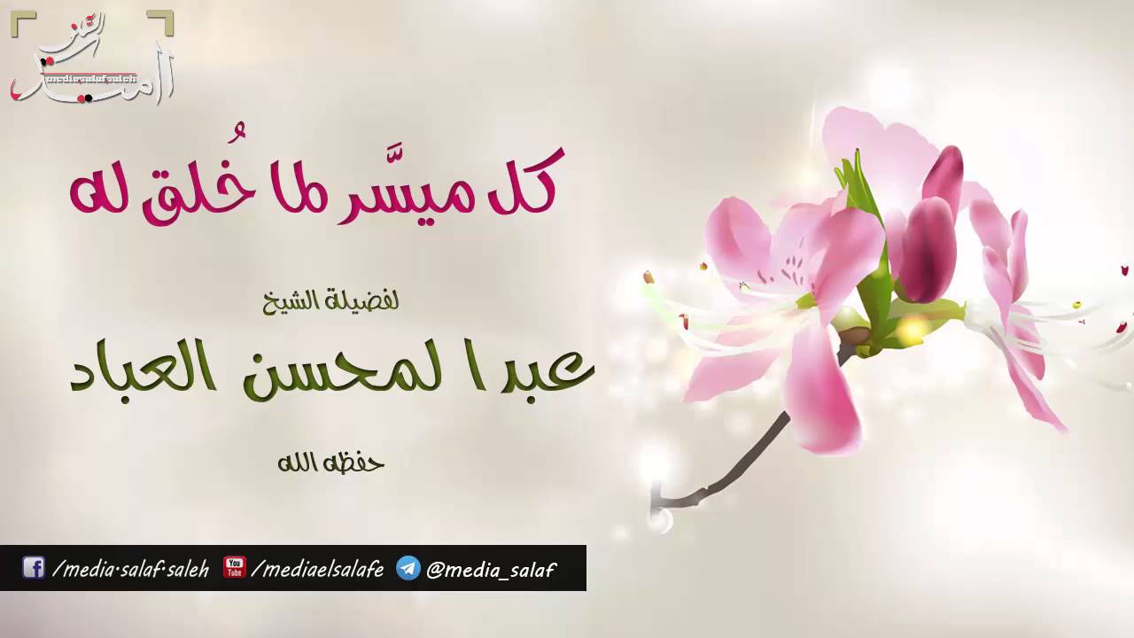 كل ميسَّر لما خُلق له - الشيخ عبد المحسن العباد حفظه الله.